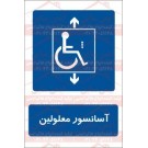 علائم ایمنی آسانسور معلولین
